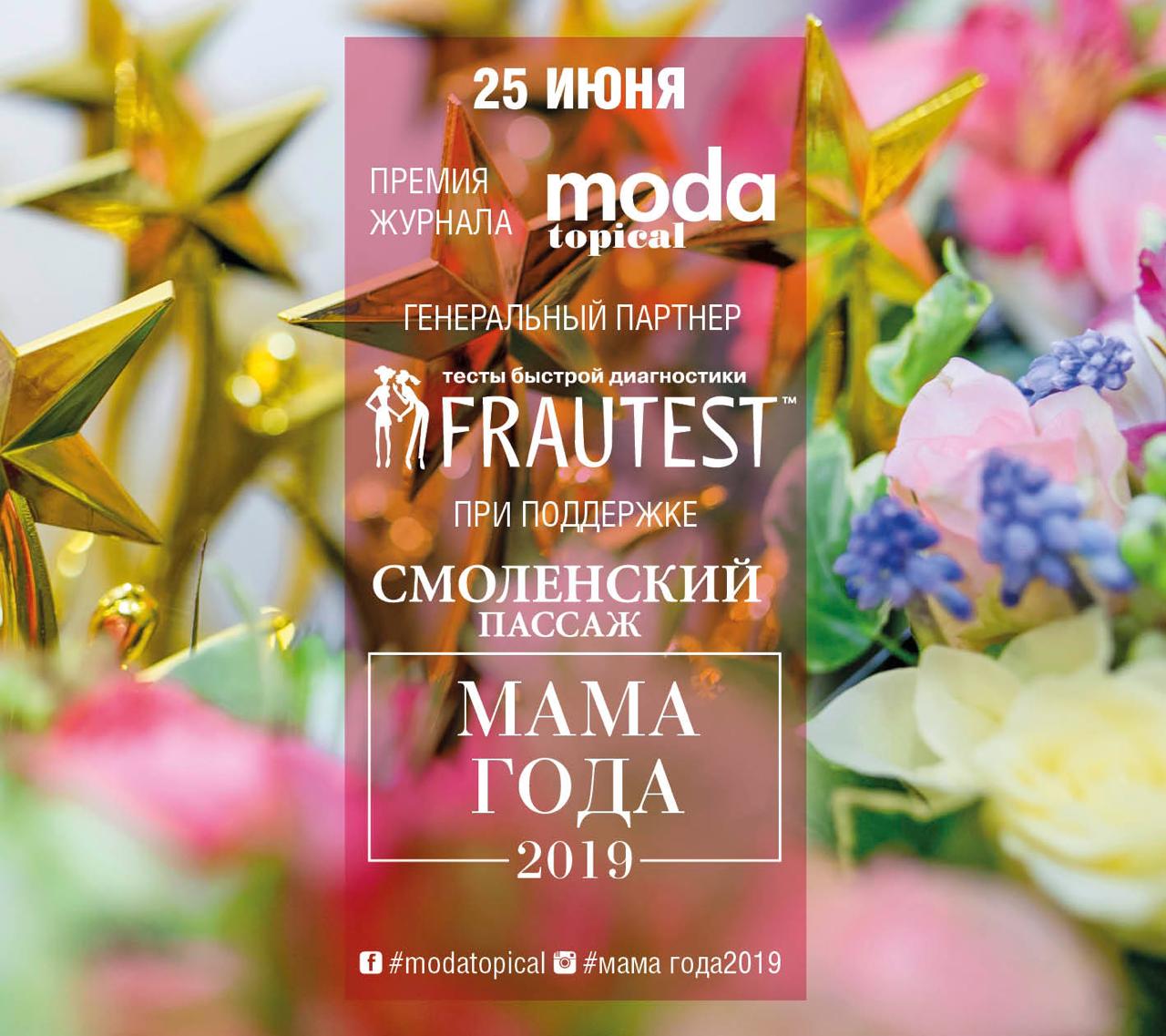 "Италкосметика" поддержала премию журнала MODA topical «Мама года 2019»