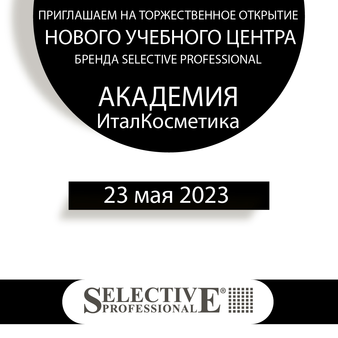 Торжественное открытие нового учебного центра бренда Selective Professional "Академия Италкосметика"