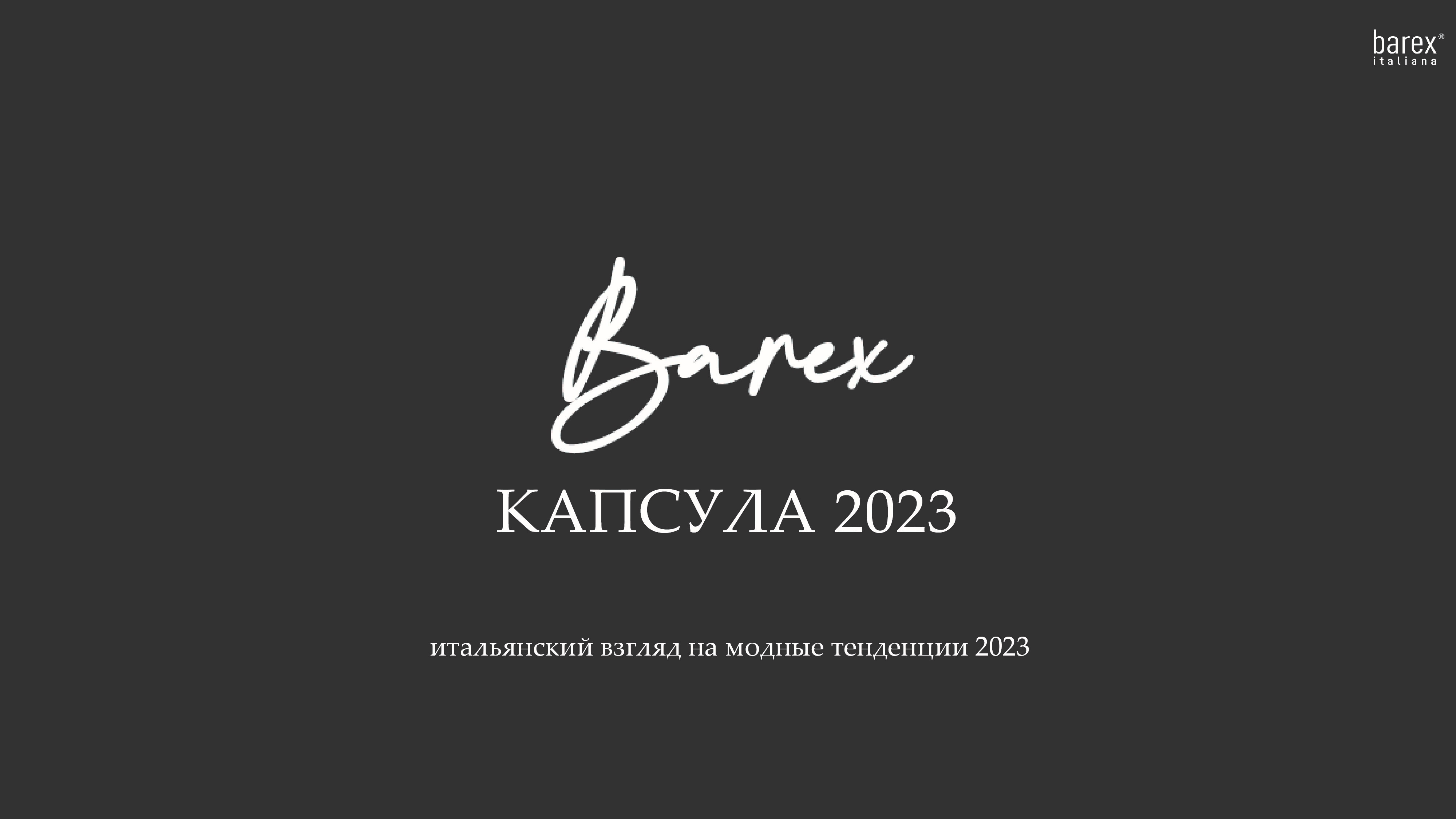 Капсула Barex 2023